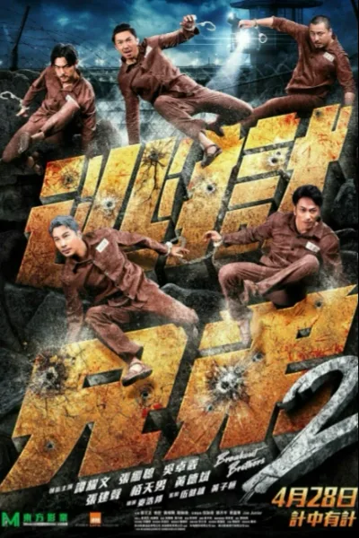 Братья по побегу 2