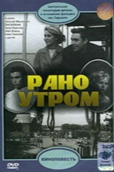 Рано утром