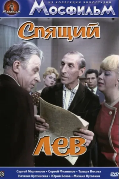 Спящий лев