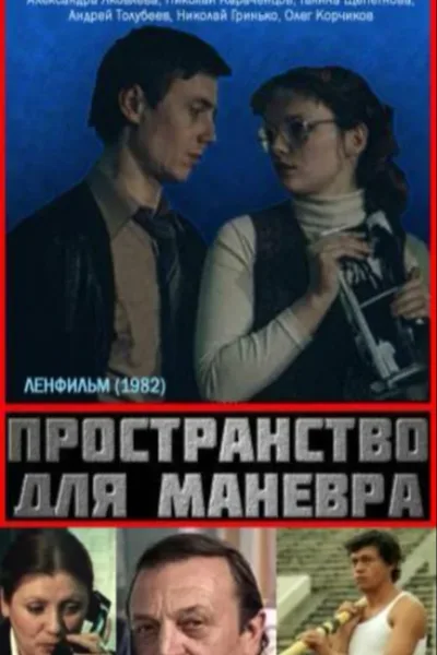 Пространство для маневра