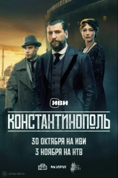 Константинополь