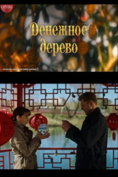 Денежное дерево (мини–сериал 2025 – ...)