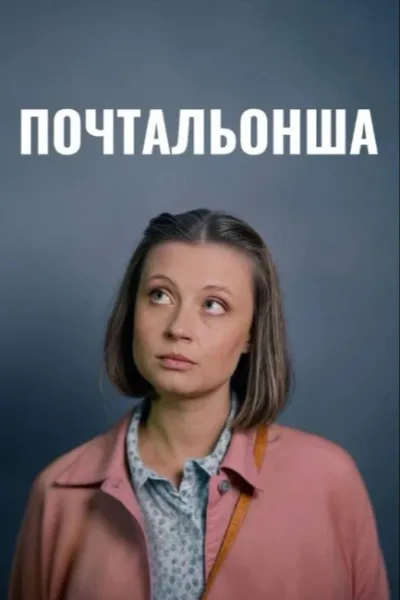 Почтальонша
