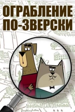 Ограбление по-зверски