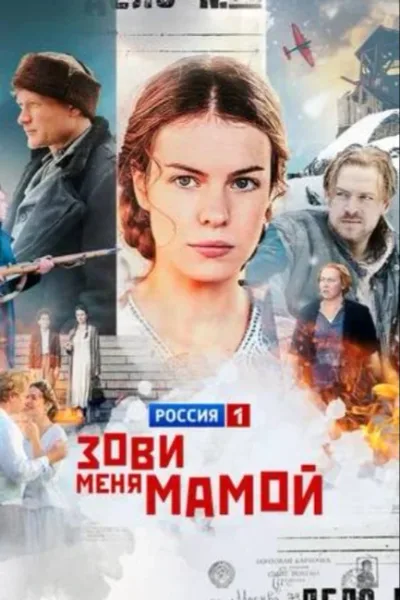 Зови меня мамой