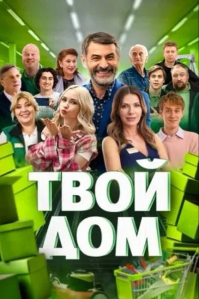 Твой дом