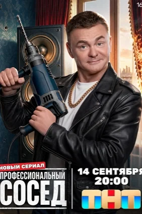 Профессиональный сосед