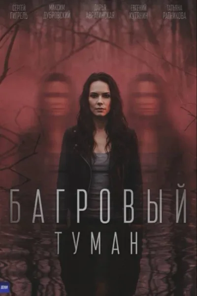 Багровый туман