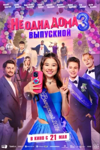 Не одна дома 3. Выпускной