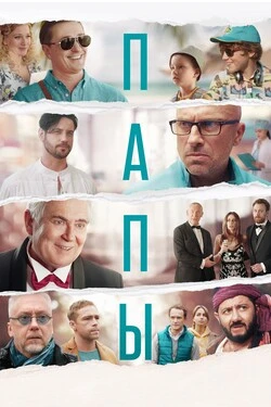 Папы