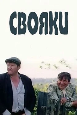 Свояки