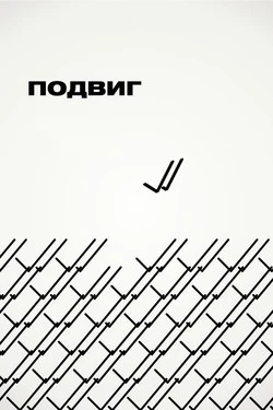 Подвиг