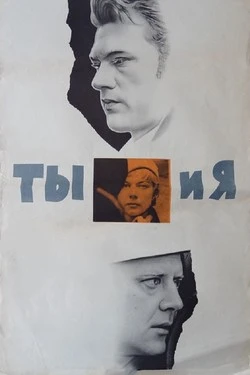 Ты и я
