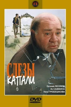 Слезы капали