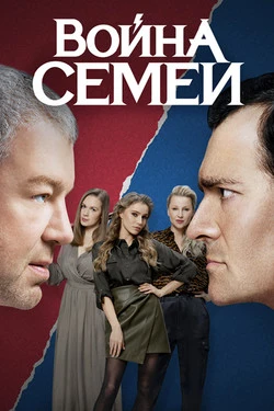 Война семей