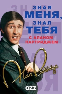 "Зная меня, зная тебя" с Аланом Партриджем
