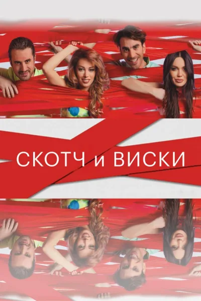 Скотч и виски