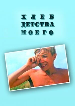 Хлеб детства моего		