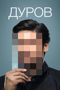 Дуров