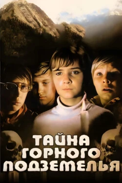 Тайна горного подземелья