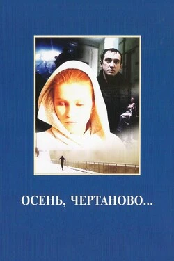 Осень, Чертаново...