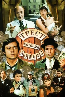 Трест, который лопнул