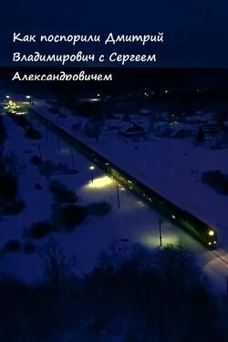 Как поспорили Дмитрий Владимирович с Сергеем Александровичем