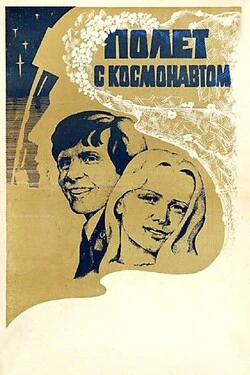 Полет с космонавтом