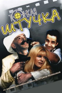 Тонкая штучка