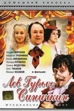 Лев Гурыч Синичкин
