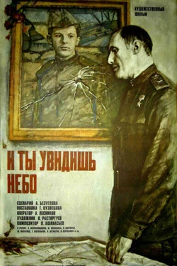 И ты увидишь небо