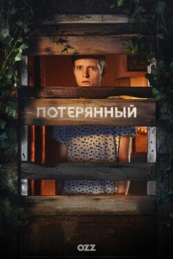 Потерянный