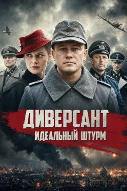 Диверсант. Идеальный штурм