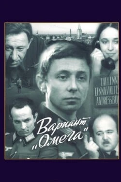 Вариант «Омега»