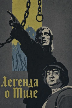 Легенда о Тиле