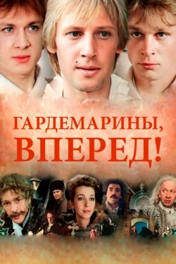 Гардемарины, вперед!