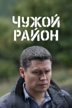 Чужой район