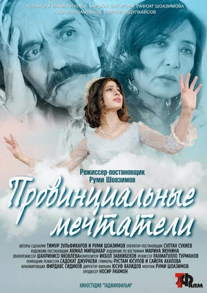 Провинциальные мечтатели