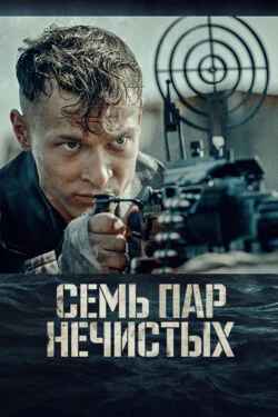 Семь пар нечистых