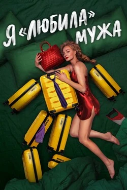 Я «любила» мужа
