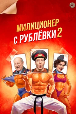 Милиционер с Рублёвки