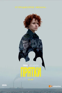 Прятки
