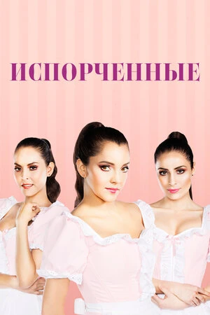 Испорченные