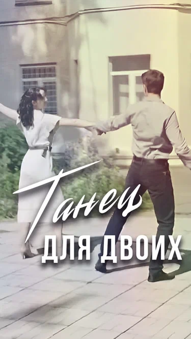 Танец для двоих