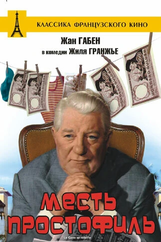 Месть простофиль