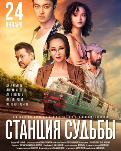 Станция судьбы	