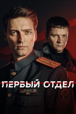 Первый отдел