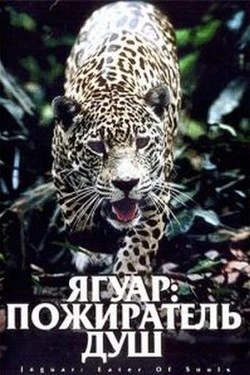 Ягуар: Пожиратель душ