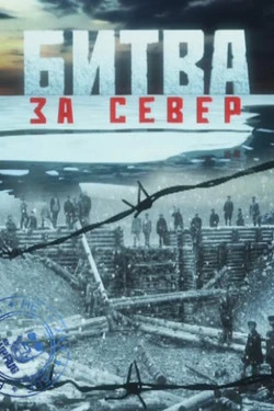 Битва за Север