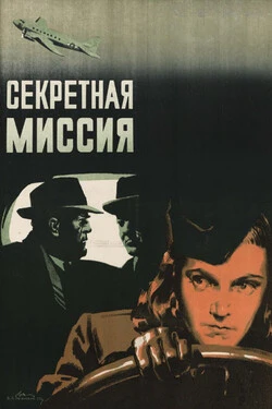 Секретная миссия